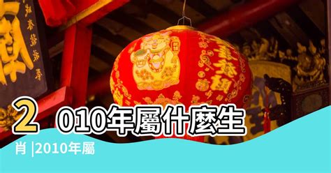 2010年屬什麼|2010年是什麼生肖年，2010年屬什麼生肖